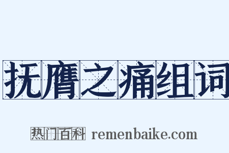 抚膺之痛组词是什么意思的图片